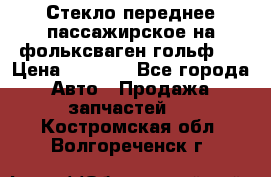 Стекло переднее пассажирское на фольксваген гольф 6 › Цена ­ 3 000 - Все города Авто » Продажа запчастей   . Костромская обл.,Волгореченск г.